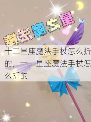 十二星座魔法手杖怎么折的，十二星座魔法手杖怎么折的