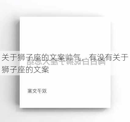 关于狮子座的文案帅气，有没有关于狮子座的文案