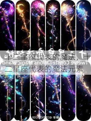 十二星座代表的魔法，十二星座代表的魔法元素