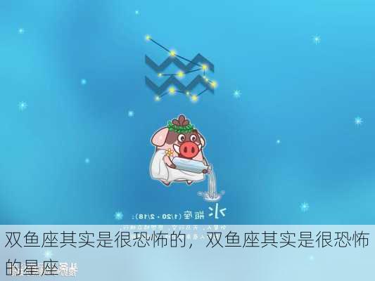 双鱼座其实是很恐怖的，双鱼座其实是很恐怖的星座