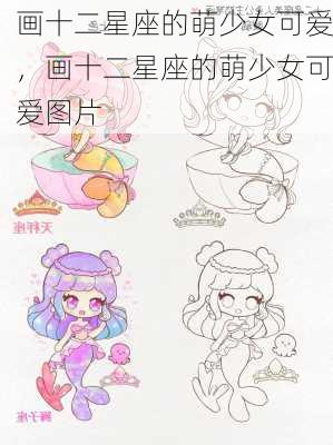 画十二星座的萌少女可爱，画十二星座的萌少女可爱图片