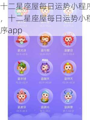 十二星座屋每日运势小程序，十二星座屋每日运势小程序app