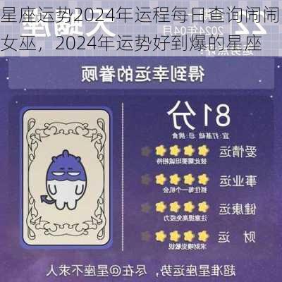 星座运势2024年运程每日查询闹闹女巫，2024年运势好到爆的星座