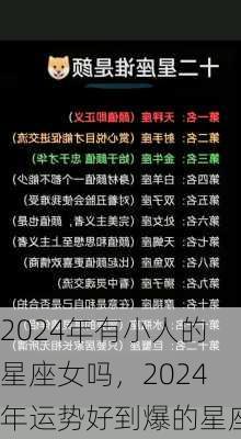 2024年有小人的星座女吗，2024年运势好到爆的星座