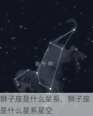 狮子座是什么星系，狮子座是什么星系星空