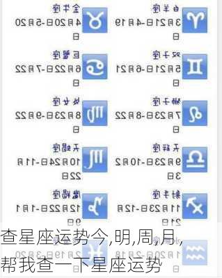 查星座运势今,明,周,月，帮我查一下星座运势