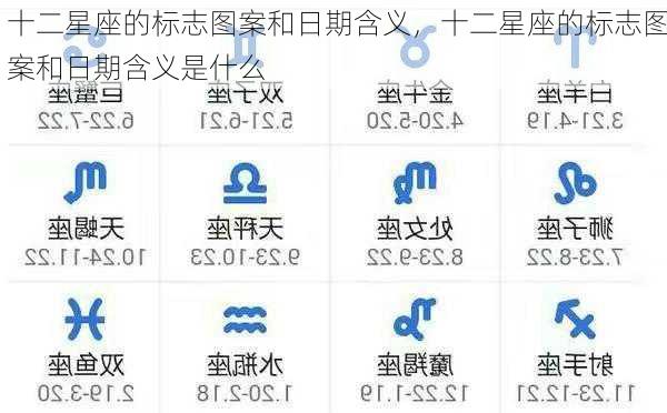 十二星座的标志图案和日期含义，十二星座的标志图案和日期含义是什么