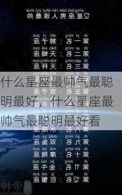 什么星座最帅气最聪明最好，什么星座最帅气最聪明最好看