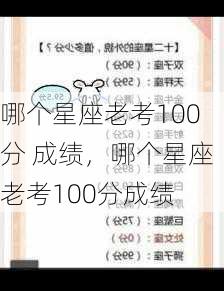 哪个星座老考100分 成绩，哪个星座老考100分成绩