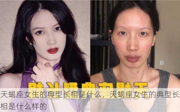 天蝎座女生的典型长相是什么，天蝎座女生的典型长相是什么样的