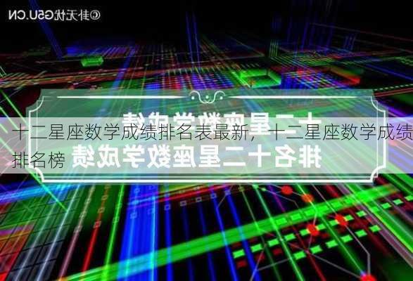 十二星座数学成绩排名表最新，十二星座数学成绩排名榜