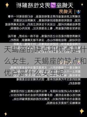 天蝎座的缺点和优点是什么女生，天蝎座的缺点和优点是什么女生呢