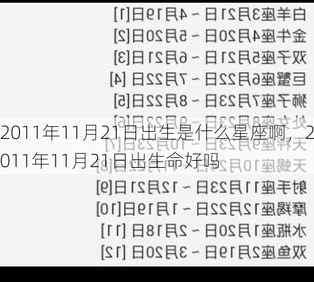 2011年11月21日出生是什么星座啊，2011年11月21日出生命好吗