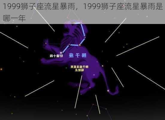 1999狮子座流星暴雨，1999狮子座流星暴雨是哪一年