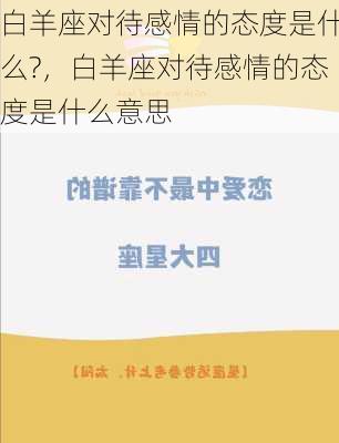 白羊座对待感情的态度是什么?，白羊座对待感情的态度是什么意思