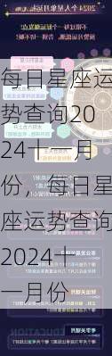 每日星座运势查询2024十一月份，每日星座运势查询2024十一月份