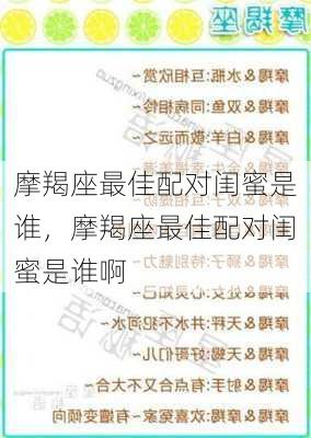 摩羯座最佳配对闺蜜是谁，摩羯座最佳配对闺蜜是谁啊