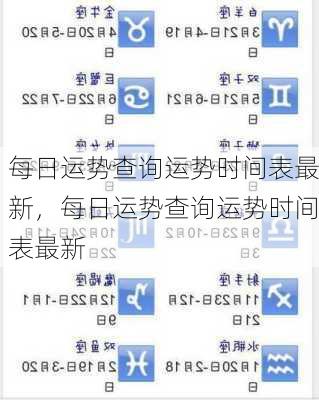 每日运势查询运势时间表最新，每日运势查询运势时间表最新