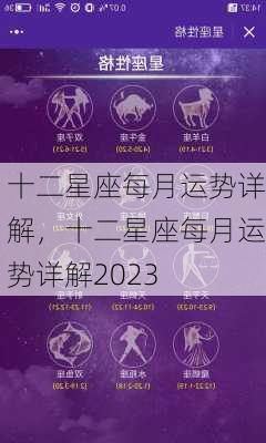 十二星座每月运势详解，十二星座每月运势详解2023