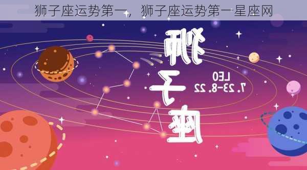 狮子座运势第一，狮子座运势第一星座网