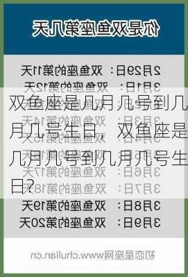 双鱼座是几月几号到几月几号生日，双鱼座是几月几号到几月几号生日?