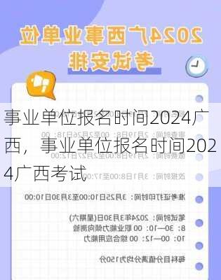 事业单位报名时间2024广西，事业单位报名时间2024广西考试