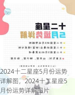 2024十二星座5月份运势详解图，2024十二星座5月份运势详解图片