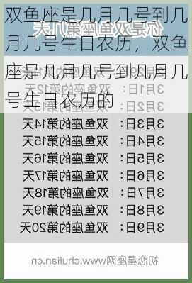 双鱼座是几月几号到几月几号生日农历，双鱼座是几月几号到几月几号生日农历的