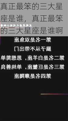 真正最笨的三大星座是谁，真正最笨的三大星座是谁啊