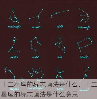 十二星座的标志画法是什么，十二星座的标志画法是什么意思