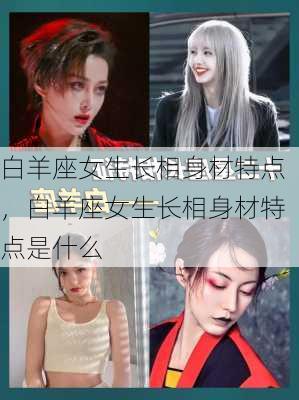 白羊座女生长相身材特点，白羊座女生长相身材特点是什么