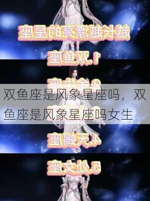 双鱼座是风象星座吗，双鱼座是风象星座吗女生