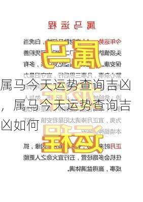 属马今天运势查询吉凶，属马今天运势查询吉凶如何