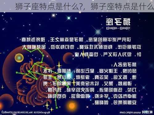 狮子座特点是什么?，狮子座特点是什么