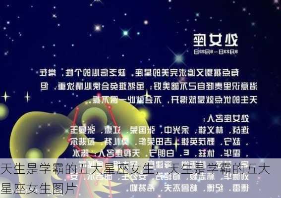 天生是学霸的五大星座女生，天生是学霸的五大星座女生图片