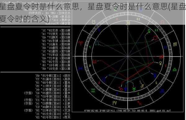 星盘夏令时是什么意思，星盘夏令时是什么意思(星盘夏令时的含义)