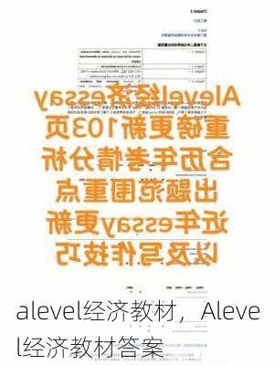 alevel经济教材，Alevel经济教材答案