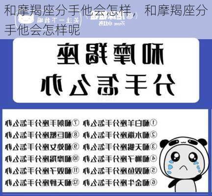 和摩羯座分手他会怎样，和摩羯座分手他会怎样呢