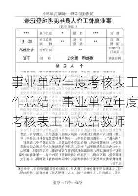 事业单位年度考核表工作总结，事业单位年度考核表工作总结教师