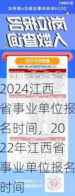 2024江西省事业单位报名时间，2022年江西省事业单位报名时间