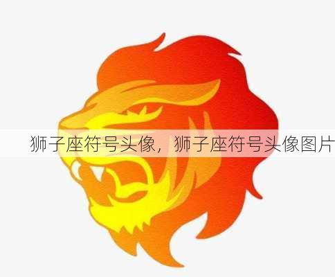 狮子座符号头像，狮子座符号头像图片