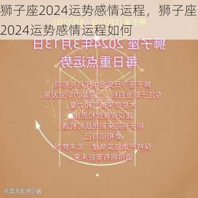 狮子座2024运势感情运程，狮子座2024运势感情运程如何