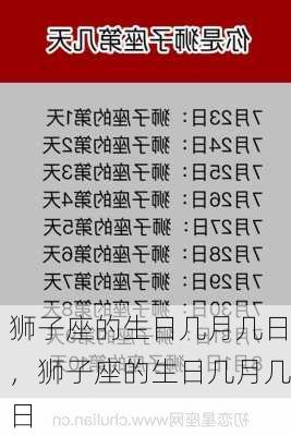 狮子座的生日几月几日，狮子座的生日几月几日