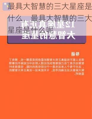 最具大智慧的三大星座是什么，最具大智慧的三大星座是什么呢