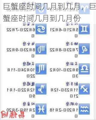 巨蟹座时间几月到几月，巨蟹座时间几月到几月份