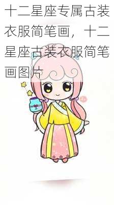 十二星座专属古装衣服简笔画，十二星座古装衣服简笔画图片