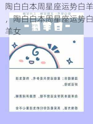 陶白白本周星座运势白羊，陶白白本周星座运势白羊女