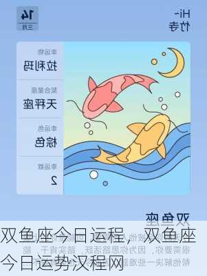 双鱼座今日运程，双鱼座今日运势汉程网