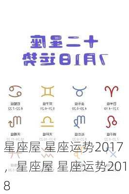 星座屋 星座运势2017，星座屋 星座运势2018