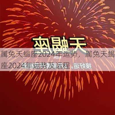 属兔天蝎座2024年运势，属兔天蝎座2024年运势及运程